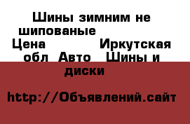 Шины зимним не шипованые 185*70*R14  › Цена ­ 6 500 - Иркутская обл. Авто » Шины и диски   